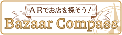 ARでお店を探そう！ Bazaar Compass